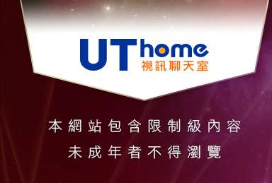 uthome本網站包含限制級內容，未成年不得瀏覽
